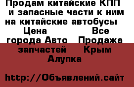 Продам китайские КПП,  и запасные части к ним на китайские автобусы. › Цена ­ 200 000 - Все города Авто » Продажа запчастей   . Крым,Алупка